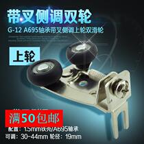 Door positioning wheel wardrobe door side adjustable wheel belt fork medium sliding door upper pulley side adjustable upper wheel sliding door wheel