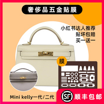 Suitable for Hermes Hermes Kelly 25 28mini second generation hardware film protective film