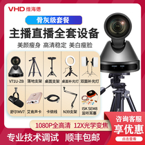 Weiheide VHD-V71U-ZB HD anchor beauty Taobao live camera video conference camera