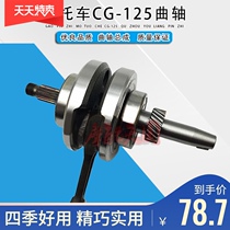 Motorcycle happy flower cat CG125 150 crankshaft Pearl River ZJ125 Qianjiang 125 crankshaft assembly connecting rod assembly