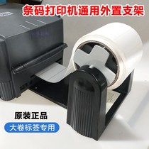 Taiwan half bar code printer stand 244 243 342 label machine accessories parts bar code machine external bracket