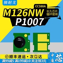 The application of HP CC388A chip M126nw P1007 P1008 M1136 1106 1108 1213n 1216n