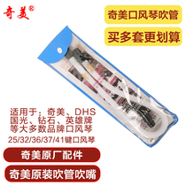 Chimei brand primary school student mouth organ mouthpiece 32 key 37 key long blow pipe mouth organ hose universal blow pipe