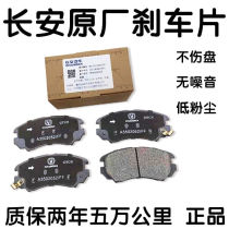Changan CS35 brake pads CS15 Yitsu XTCS15CS55 Yuexiang Zhishang XT Benben MINI front and rear original factory