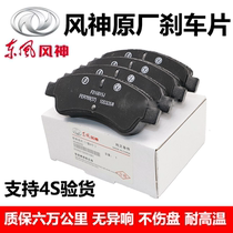 Dongfeng Fengshen AX3 AX4 AX5 AX7 A30 A60 H30L60S30 before and after the original ceramic brake pads