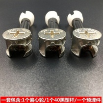  Three-in-one connector Screw eccentric gurney connector Furniture connection Hardware accessories Iron nut assembly