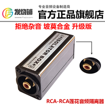  Single rca Lotus audio isolator eliminates current sound noise reduction common ground anti-interference Pomo alloy