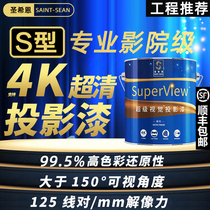 Saint-Sheen projection paint professional cinema-level projection special paint exhibition high-definition projection paint anti-light curtain wall paint