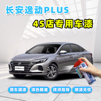 21 Changan Yigang plus titanium silver ash paint pen Pearl flash ice crystal white car paint repair self-spray paint