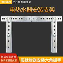 Electric water heater bracket hollow wall special Hail full set accessory bay thickened hook universal invisible hanger