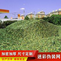 Outdoor camouflage net camouflage net sunshade net balcony garden flower top floor insulation personality Interior decoration