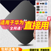 Suitable for Huawei wireless network set-top box remote control TV box high-definition screen full Netcom remote control