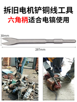 Dismantling motor copper electric pick shovel tool to remove copper wire paper copper coin chisel Motor Motor scrap copper wire disassembly artifact