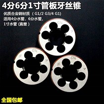 Water pipe plate tooth 4 points 6 points 1 inch tube threaded wrenching plate hand tube threaded wire tap water pipe with tooth wire cone 4 in charge