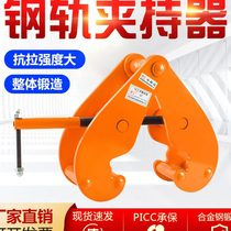 Rail clamp lifting pliers channel steel I-beam Clamp holder YC type lifting clamp track railway rail lifting sling
