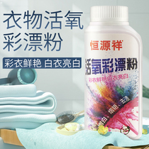 Hengyuanxiang live oxygen color bleaching powder color white clothing universal non-fluorescent mother and baby can use bleach to stain and whiten
