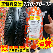 130 70-12 Zhengxin tire Motorcycle electric vehicle vacuum tire outer tire semi-hot melt 13070 a 12 inch