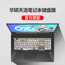 ASUS Day selection laptop keyboard protective film Day selection 2 Flying fortress 8 Flying Fortress 9 day selection Plus Day selection 2PLus Full coverage waterproof and dustproof cover