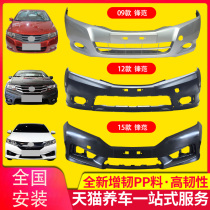 The KYB bumper is suitable for the front and rear of the bumper 08-1112131415 front and rear of the Honda Feng Fan