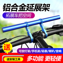 Bicycle extension bracket Handlebar extension bracket Flashlight holder Mountain bike extension rack Bicycle equipment accessories