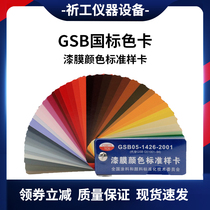 GSB national standard color card 83 color paint coating floor standard sample card GSB-05-1426-2001 custom cover