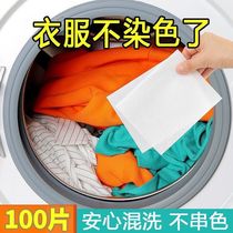 Color-proof washing washing tablets suction color-absorbing washing machine color-absorbing washing machine color-proof color-staining masterpiece