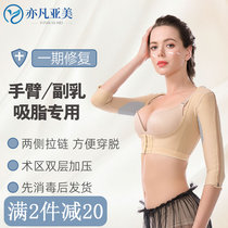 Yifan Yamei phase I liposuction after the slim arm artifact body shaping garment collatsepressure sleeve zipper arm liposuction