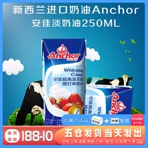 Anjia light cream 250ml household small package imported animal cream milk cover cake egg tart baking ingredients