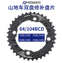 Haomeng mountain bike double-disc repair patch 20 22-speed two-piece mountain tooth disc repair 38 36 28 teeth