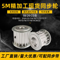 Synchronous pulley spot 5M18 tooth 5M20 tooth 5M22 tooth AF type two plane finishing inner hole