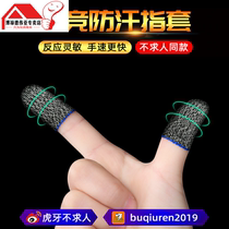 Finger sleeve eating chicken finger cover artifact thumb cover mobile phone anti-sweat hand Tour anti-skid anti-Han hand sweat hand sweat gloves