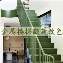 Metallic paint steel structure refurbished paint duplex iron stair railings change paint step step step anti-rust paint spray paint wear resistance