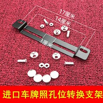 Imported motorcycle license plate frame hole position conversion locomotive motorcycle bracket front and rear license plate fixed modified stainless steel