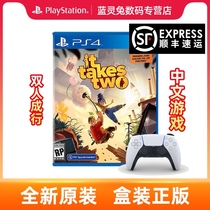 (SF Express)Sony PS4 game double success It Takes Two double cooperation PS5 handle parent-child family entertainment game Chinese Hong Kong version free upgrade P