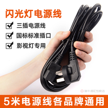 Shenniu 5 m power cord photography flash studio always bright fill light external Jinbenes universal three-phase wire