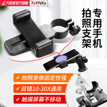 Tianyun home TYK microscope biology teaching experiment accessories set XSP-02 mobile phone holder universal fixed can be connected to mobile phone clip photography photography Video