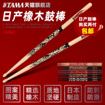 TAMA official flagship store drum sticks Nissan Oak 5A 5B 7A childrens beginner practice solid wood drum drum stick