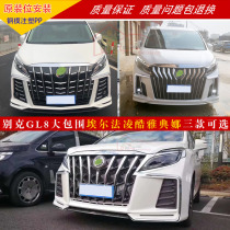 Suitable for Buick gl8 retrofit Erfa Large surround front and rear bumper gl8es Athena large surround net