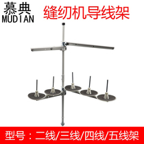 Industrial Sewing Machine Wire Rack Computer Flat Car Torturing Machine Tightening Stitch Car Two-Wire Frame Four-Wire Frame Five-Wire Rack