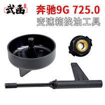 Mercedes-Benz 9-speed 725 0 gearbox Mercedes-Benz 9G nine-speed oil level inspection tool oil change oil special tool