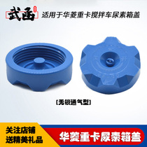 Wuhan Valin heavy truck urea tank cover Valin star Mahanma H6 mixer truck heavy truck urea tank cover