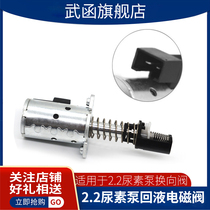 Wu Han is suitable for 2 2 urea pump reversing valve return check valve solenoid valve solenoid valve suction switch scr accessories