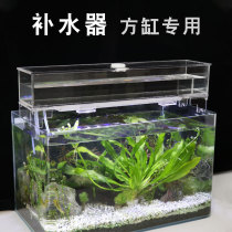 Fish tank automatic water replenishing device square tank intelligent drip box sea tank water dispenser turtle tank water filling bucket water level controller