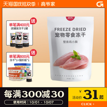 Gao Yejia cat snacks pet chunks freeze-dried fattening fresh meat rewards nutrition