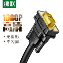 Green Lian VGA line computer monitor cable data transmission signal dual-screen desktop and host and high-definition vja projector 3 notebook 5 meters 10 male to female 20 plus extended video cable