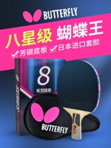 butterfly table tennis racket butterfly professional level 8 eight stars Six Star Five Star butterfly King Pong racket single horizontal shot