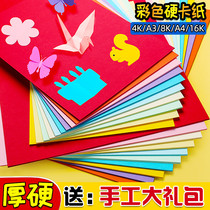 Color cardboard a4 hard cardboard paper handmade origami thick hard card paper student childrens kindergarten diy Paper 8 Open thick painting paper a3 color Paper 4K color card 8K making material paper cut oversized size