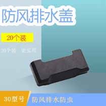 Casement doors and windows nylon drain cover water steel anti-mosquito waterproof water broken bridge aluminum 30mm cover window