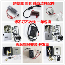 Shengke Yurui Lejia ROCA stool urine sensor electric eye squatting panel solenoid valve faucet probe accessories