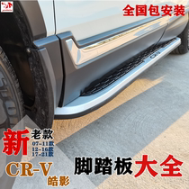 Suitable for 17-20-21 new Honda CRV Haoying original foot pedal 12-16crv side pedal modification